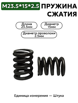 пружина сжатия 23,5х15х2,5 в Нижнем Новгороде